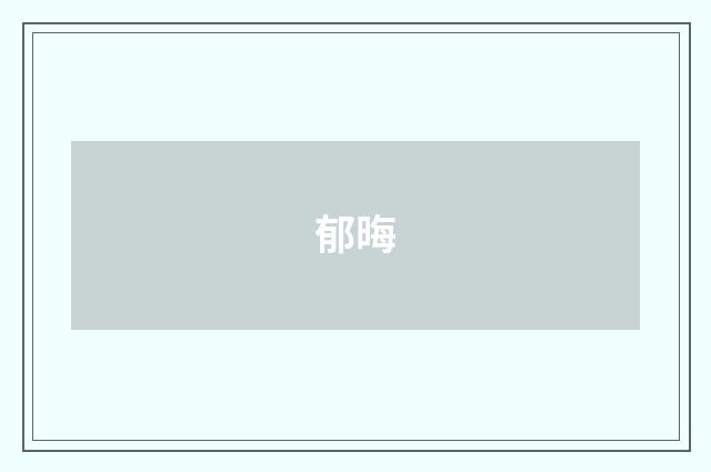 郁晦