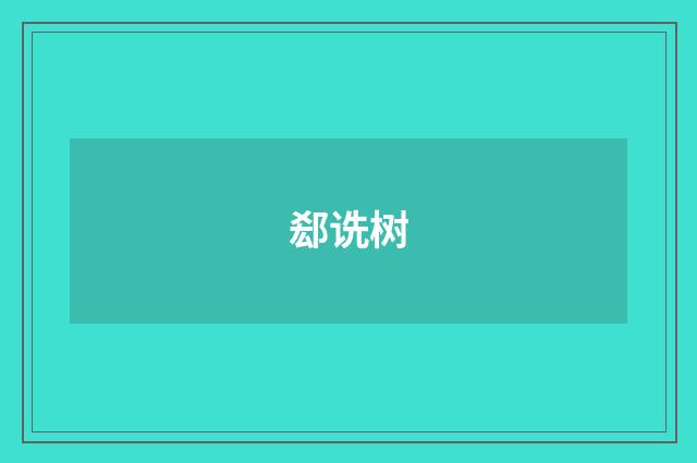 郄诜树