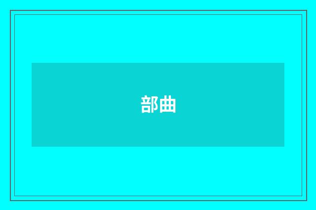 部曲