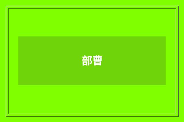 部曹
