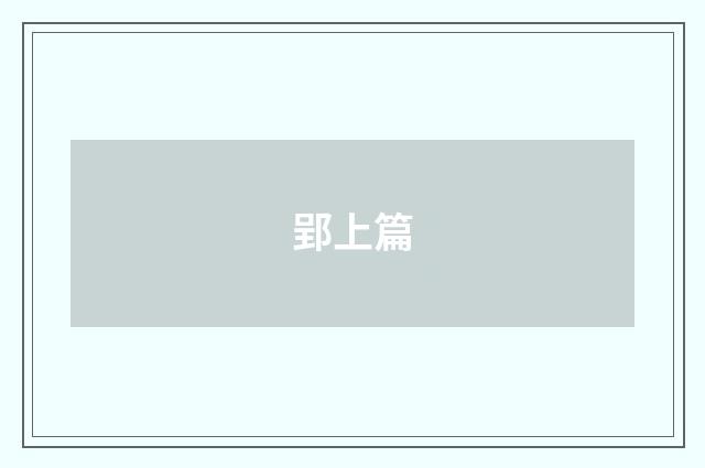 郢上篇