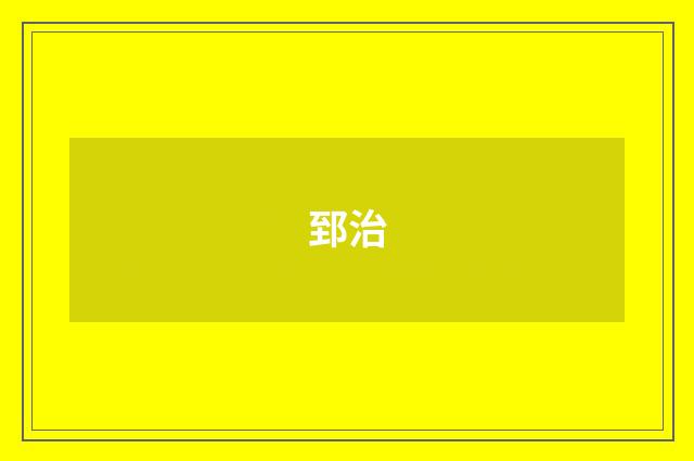 郅治