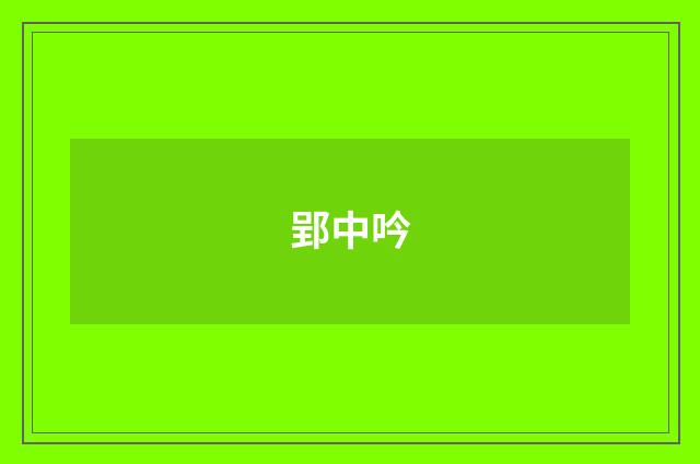 郢中吟