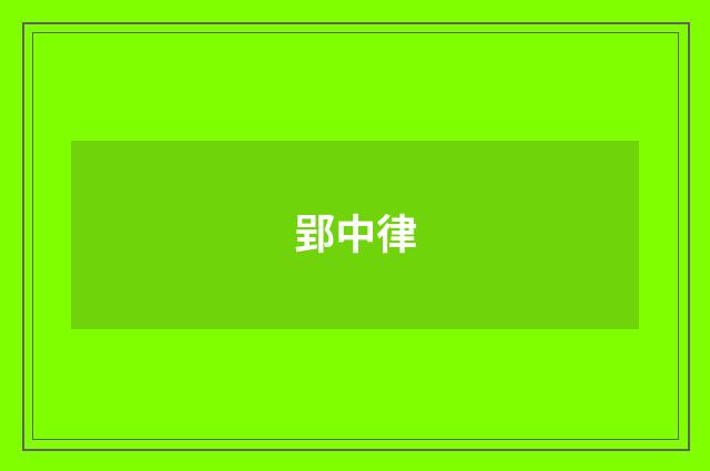 郢中律