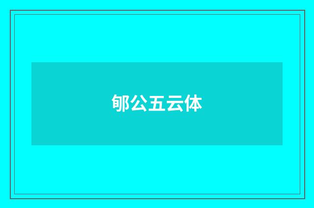 郇公五云体