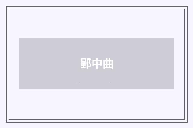 郢中曲