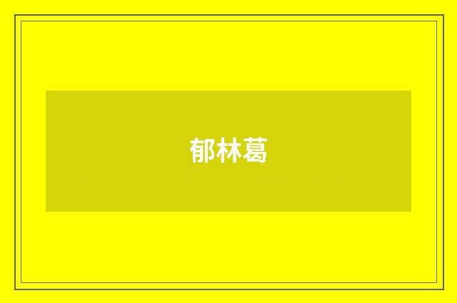 郁林葛