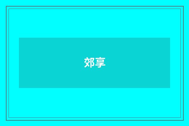 郊享