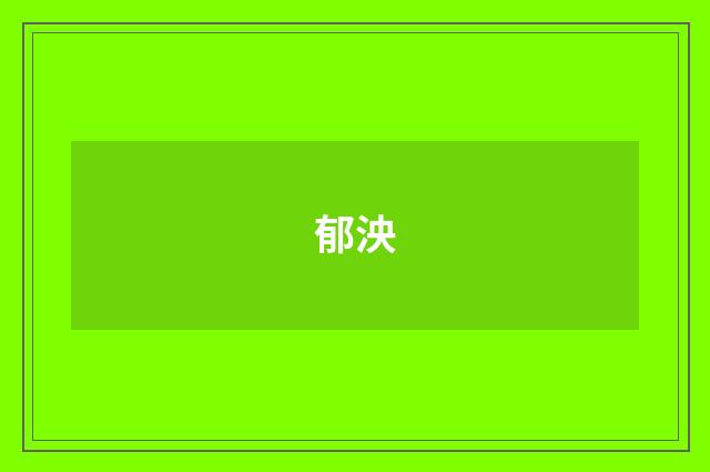 郁泱