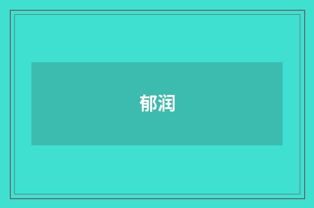 郁润