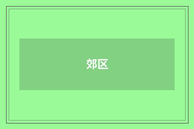 郊区
