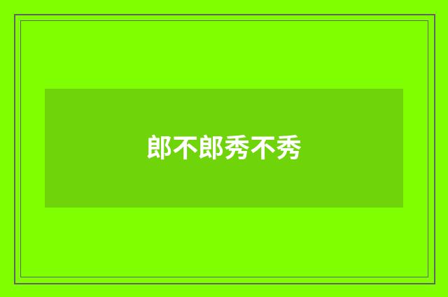 郎不郎秀不秀
