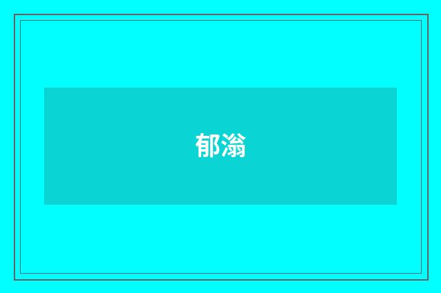 郁滃