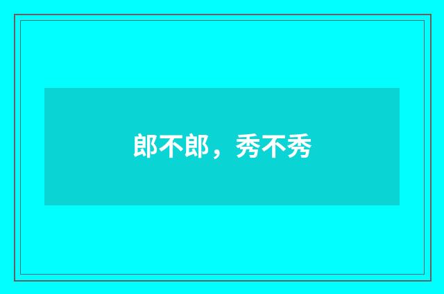 郎不郎，秀不秀