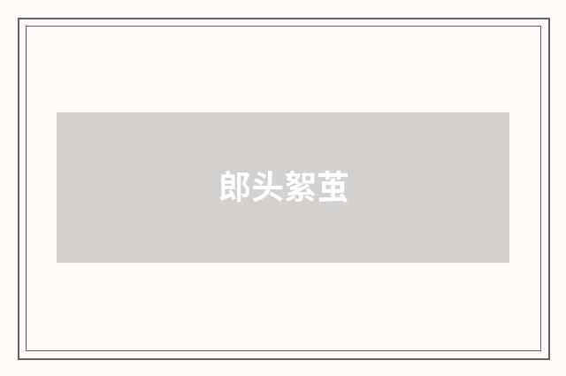 郎头絮茧