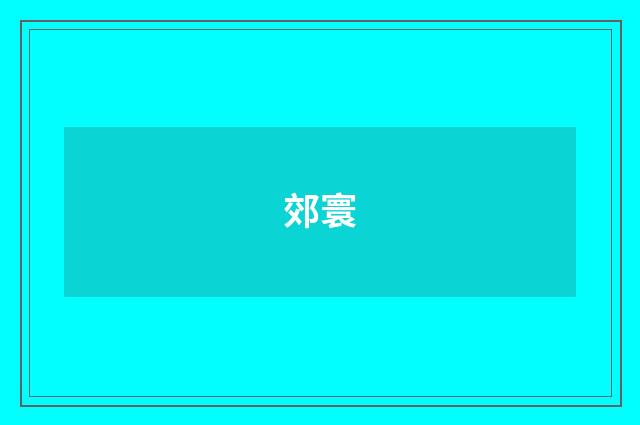 郊寰