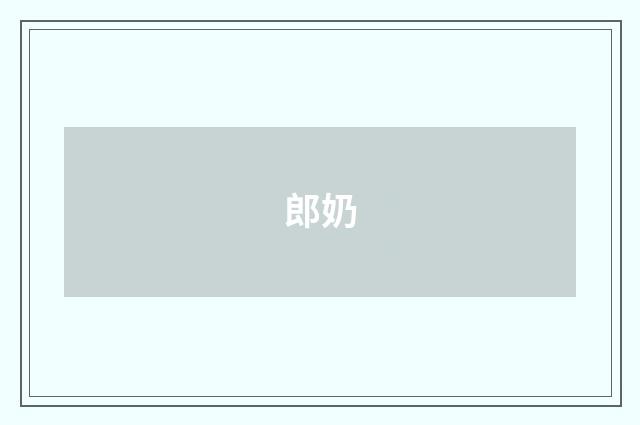 郎奶