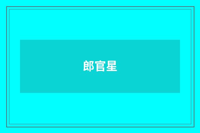 郎官星