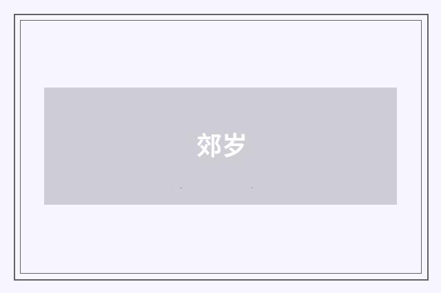 郊岁