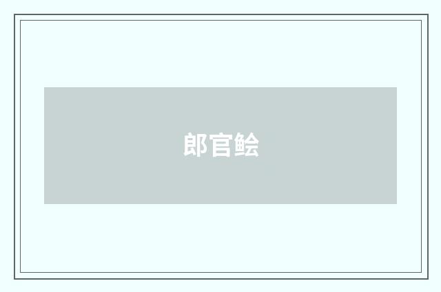 郎官鲙