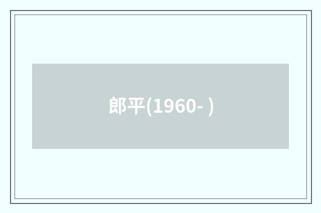 郎平(1960- )