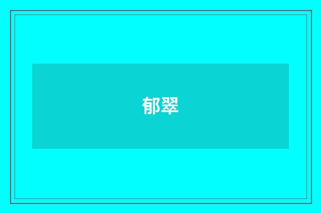 郁翠