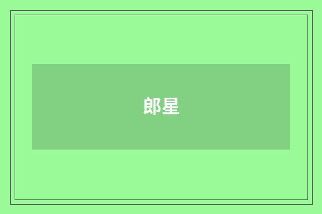 郎星