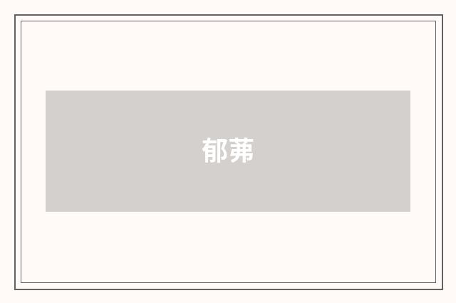 郁茀