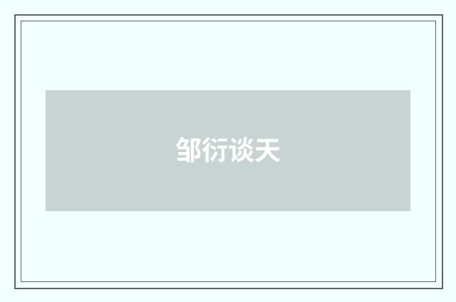 邹衍谈天