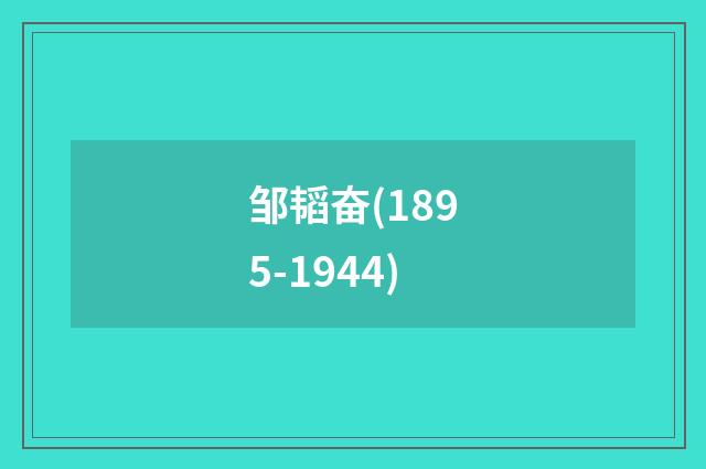 邹韬奋(1895-1944)