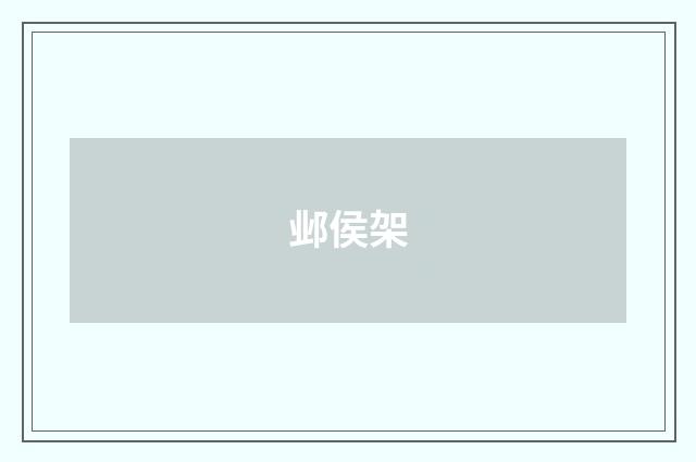 邺侯架