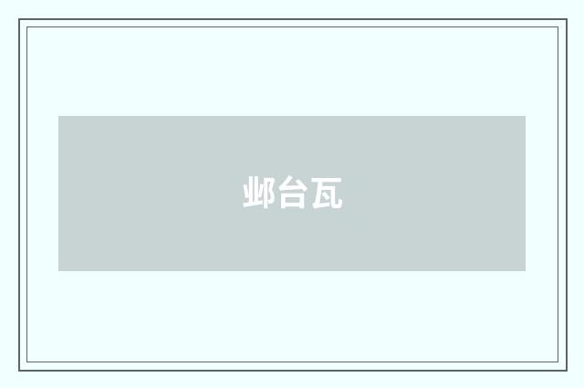 邺台瓦