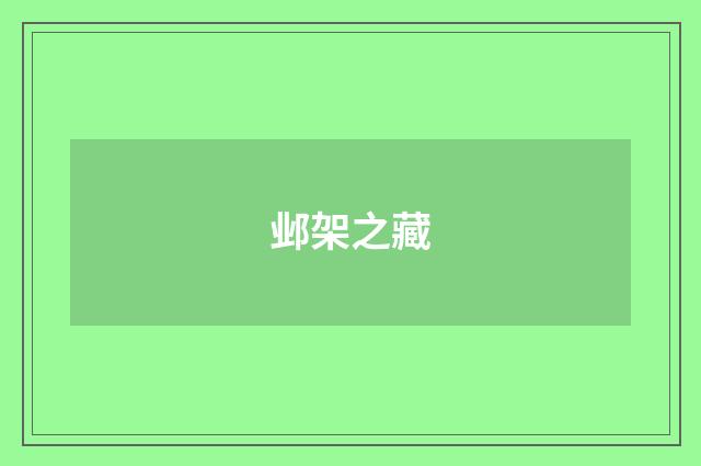 邺架之藏