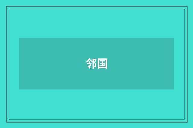邻国