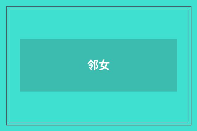 邻女