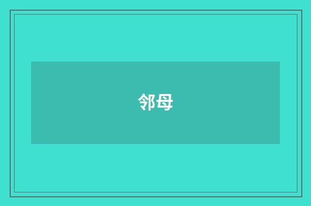 邻母