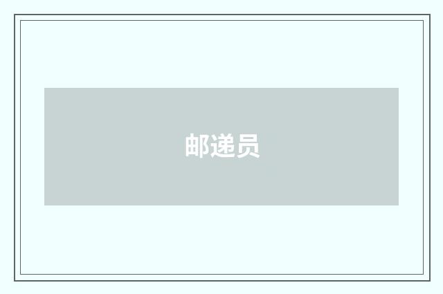 邮递员