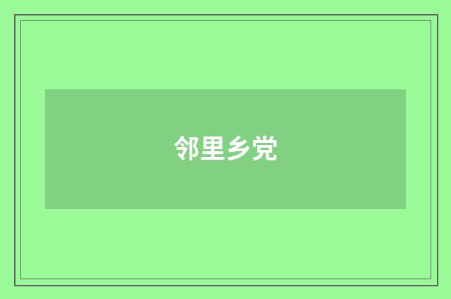 邻里乡党
