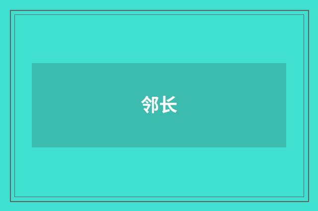 邻长