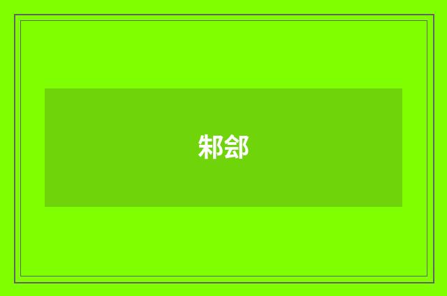 邾郐