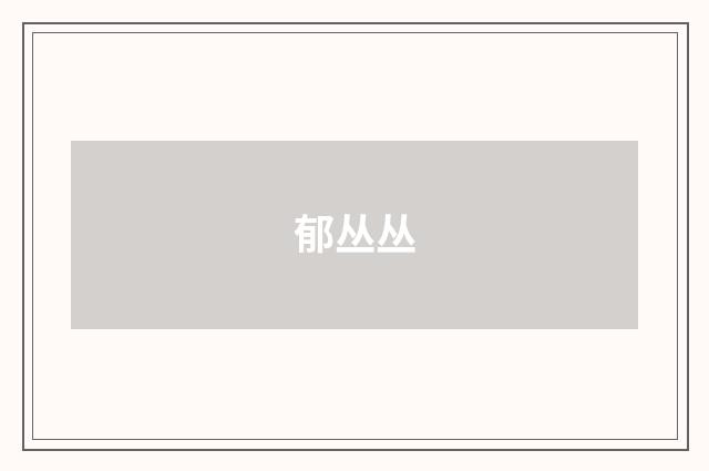 郁丛丛