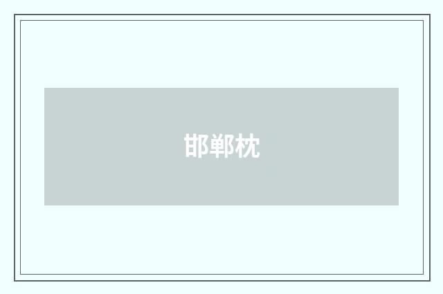 邯郸枕