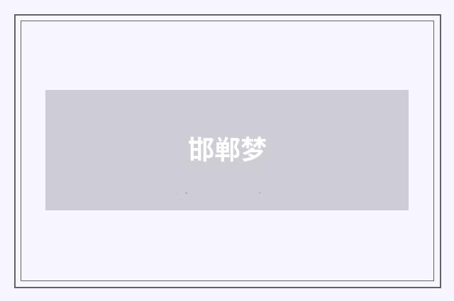 邯郸梦