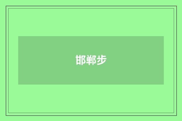 邯郸步