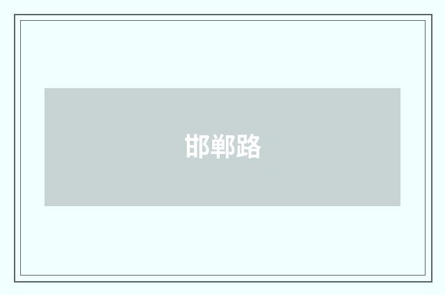 邯郸路