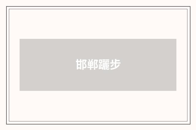 邯郸躧步