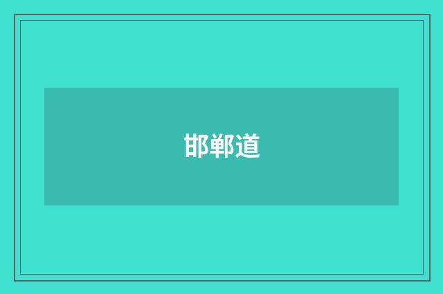 邯郸道