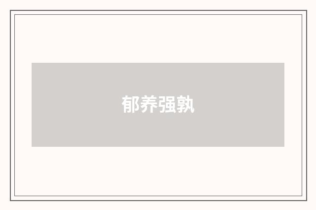 郁养强孰