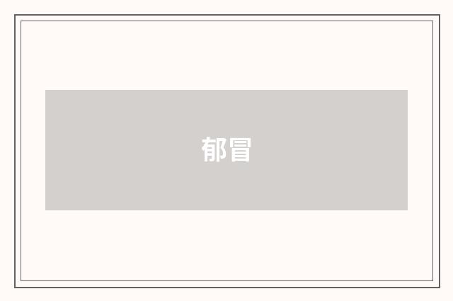 郁冒