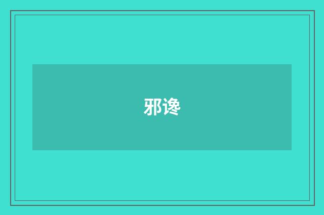 邪谗